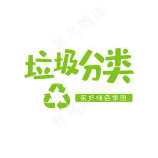 垃圾分类 循环