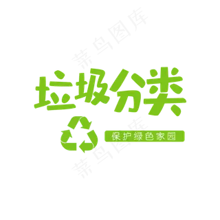 垃圾分类 循环