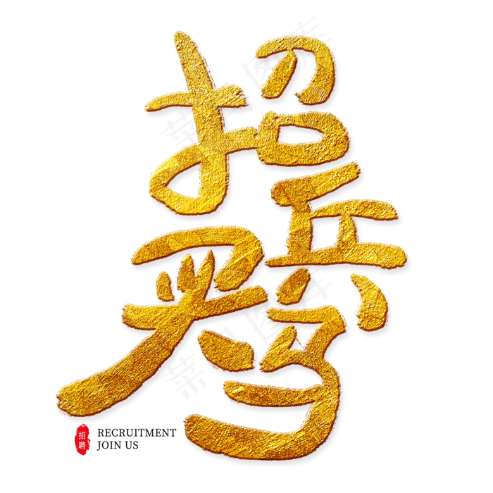 招兵买马金色艺术字