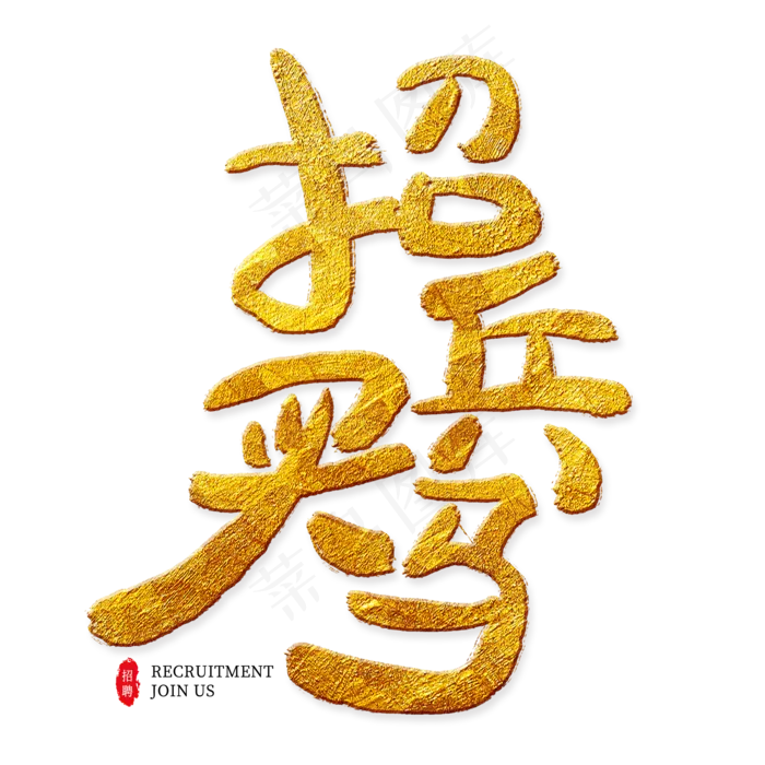 招兵买马金色艺术字(2000*2000px)psd模版下载