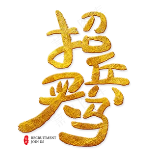 招兵买马金色艺术字