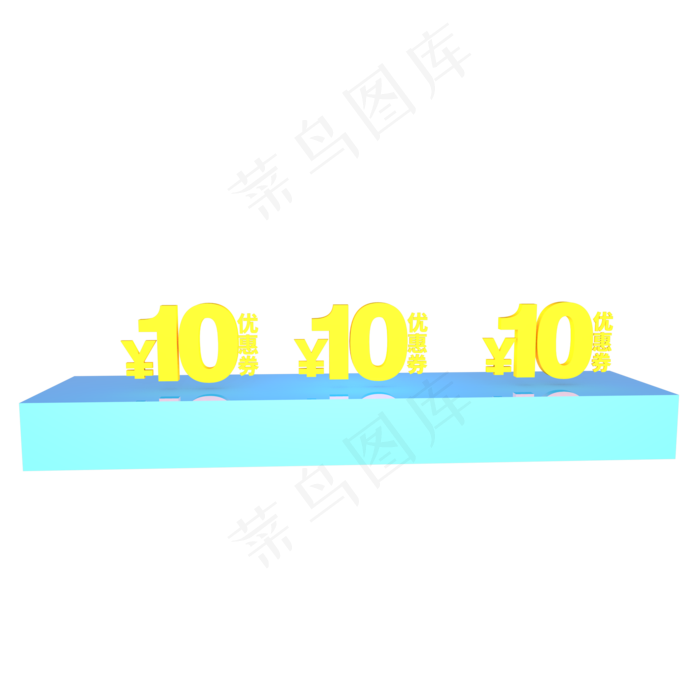 蓝色立体10元优惠券(2000*2000px 300 dpi )