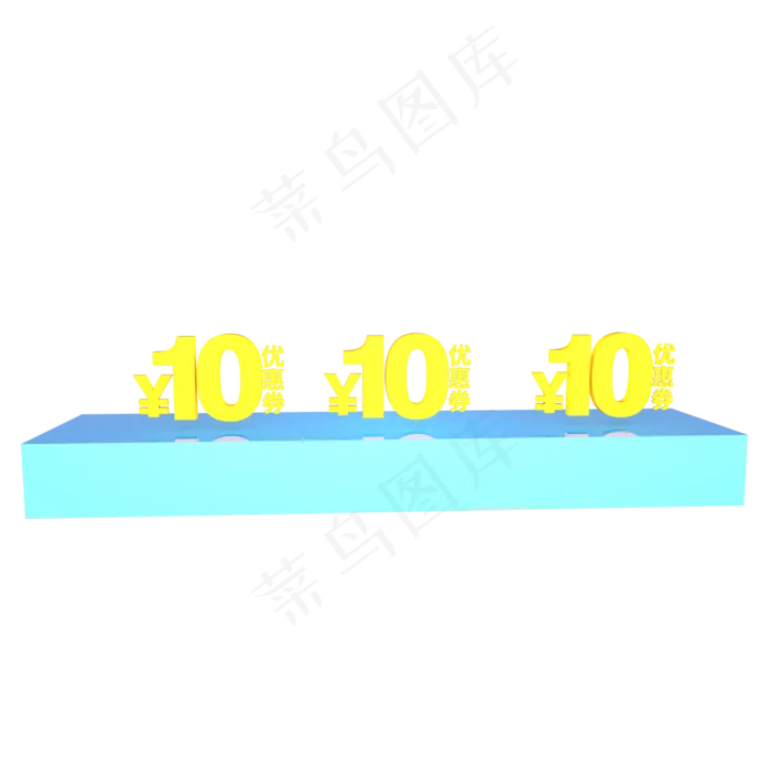 蓝色立体10元优惠券(2000*2000px 300 dpi )