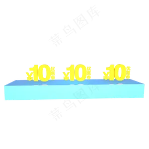 蓝色立体10元优惠券