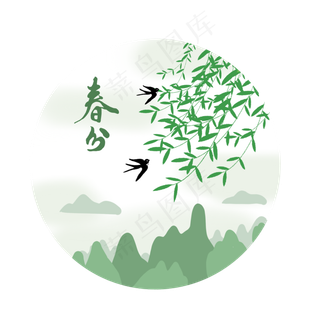 柳树山水燕子春分图,免抠元素