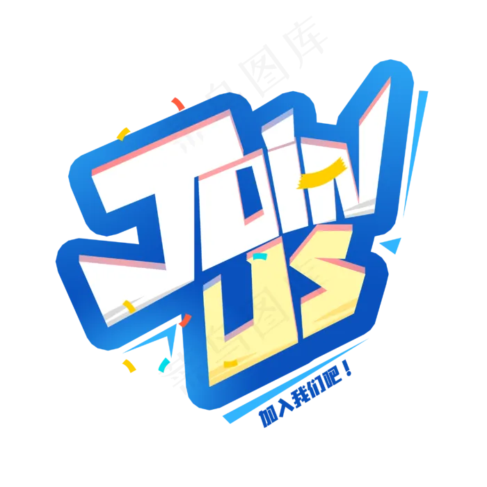 joinus加入我们创意字体(3000*3000px 	      )psd模版下载