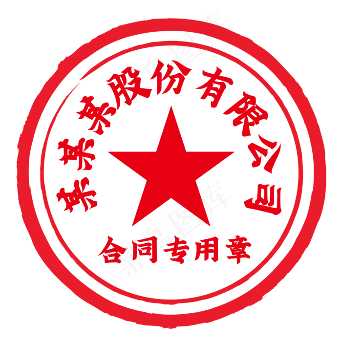 公司印章(2000*2000px 300 dpi )ai矢量模版下载