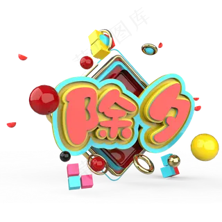 除夕原创艺术字