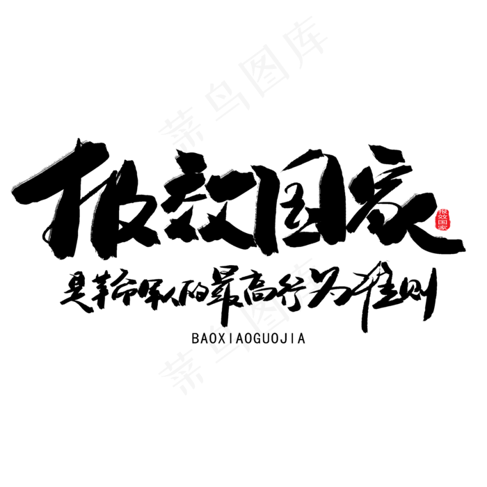 八一建军节黑色系毛笔字报效国家(2000X2000(DPI:150))psd模版下载