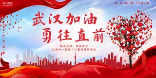 武汉加油爱心红色温暖温馨展板