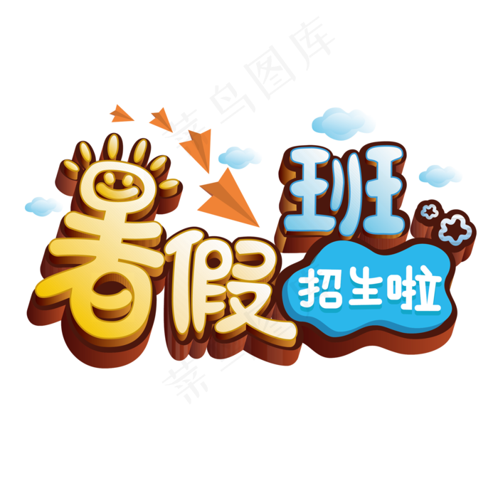 暑假班卡通艺术字ai矢量模版下载