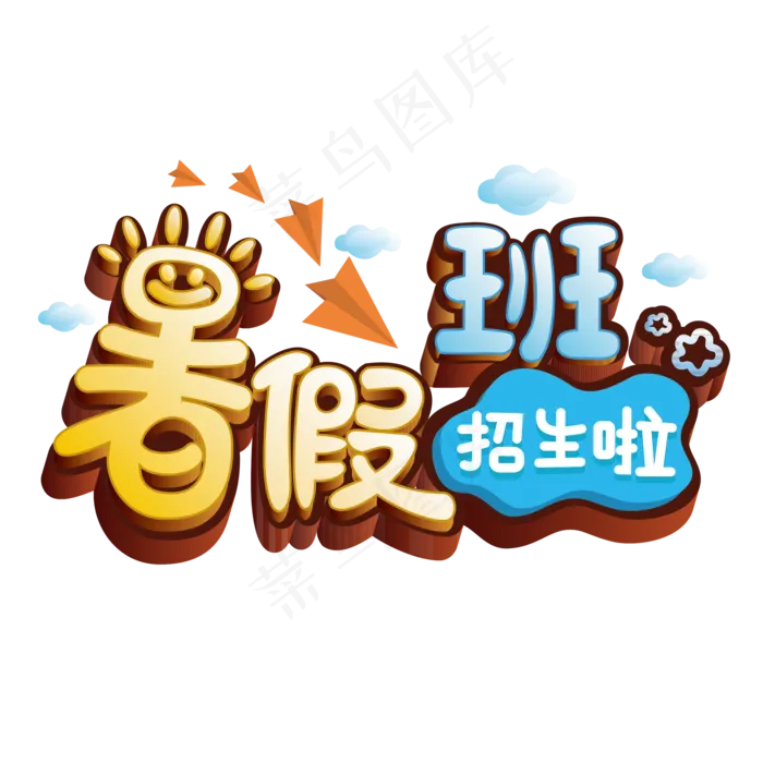 暑假班卡通艺术字ai矢量模版下载