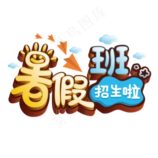 暑假班卡通艺术字