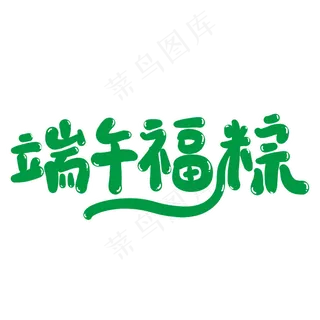 端午福粽创意艺术字