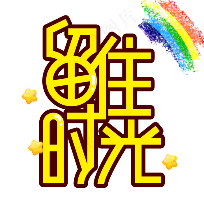 留住时光父亲节创意艺术字(2000X2000(DPI:300))psd模版下载