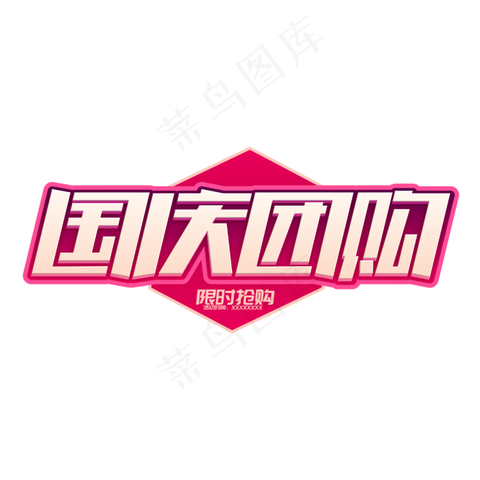 国庆团购商业字体