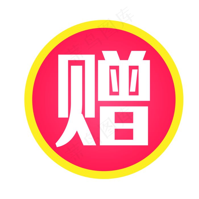 赠字图标淘宝实用水印,免抠元素(2084*2084px 300 dpi )ai矢量模版下载