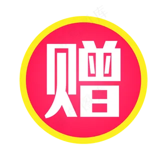 赠字图标淘宝实用水印,免抠元素