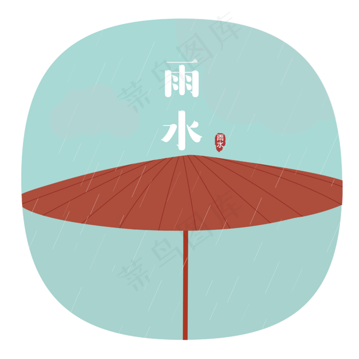 24节气之雨水可商用元素,免抠元素