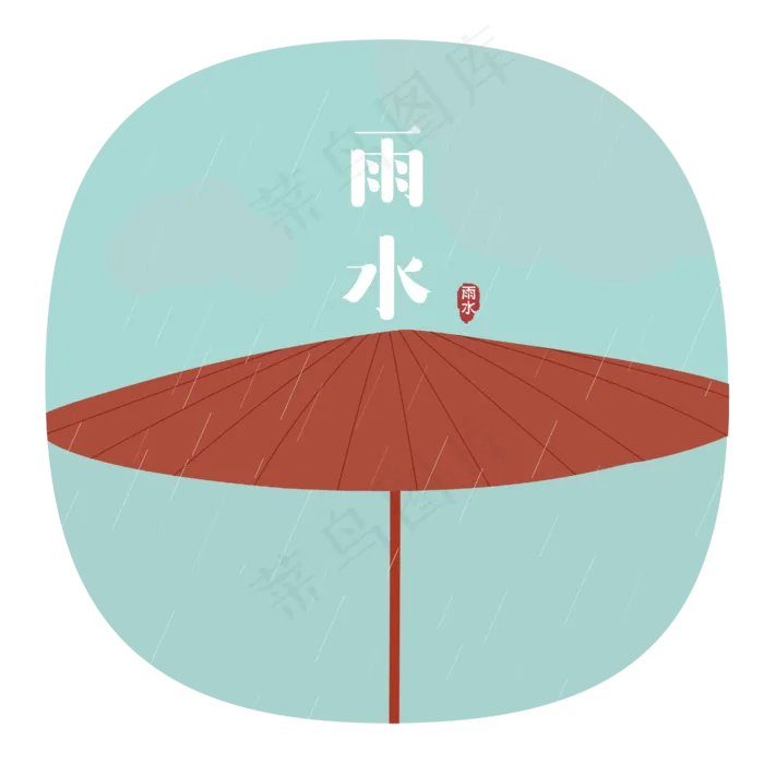 24节气之雨水可商用元素,免抠元素