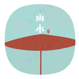 24节气之雨水可商用元素,免抠元素