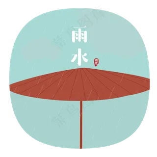 24节气之雨水可商用元素,免抠元素