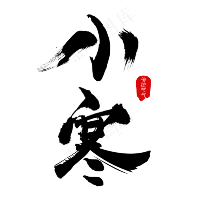 小寒毛笔字艺术字psd模版下载
