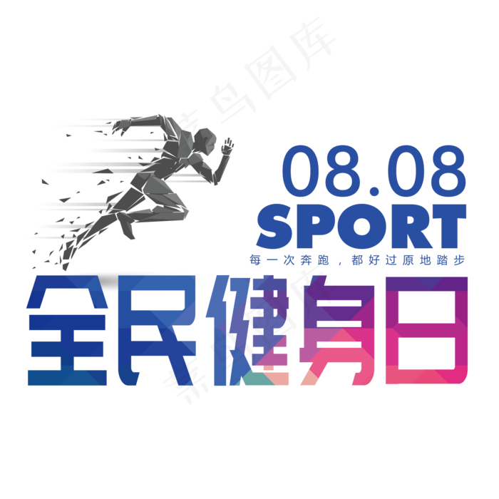 全民健身日健身奔跑运动原创