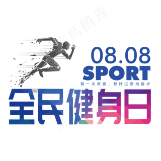 全民健身日健身奔跑运动原创
