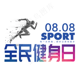 全民健身日健身奔跑运动原创