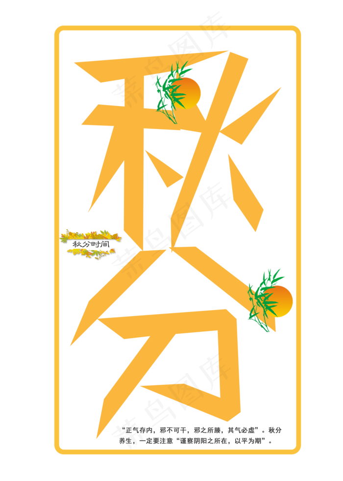 原创艺术字二十四节气秋分(2000X2800(DPI:300))psd模版下载