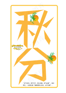 原创艺术字二十四节气秋分