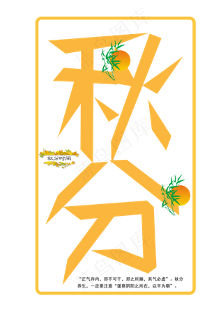 原创艺术字二十四节气秋分