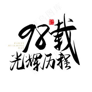 矢量手写98载光辉历程字体设计素材