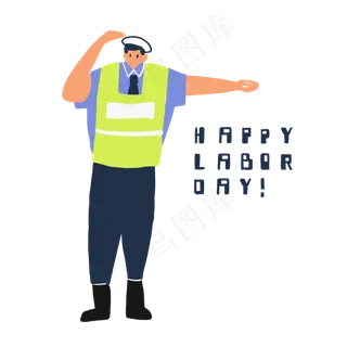 交警五一劳动节