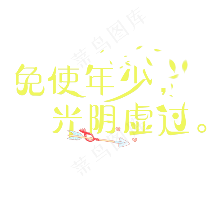 免使年少光阴虚过绿色卡通创意艺术字设计(2000X2000(DPI:150))psd模版下载