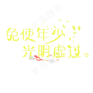免使年少光阴虚过绿色卡通创意艺术字设计