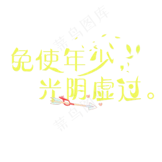 免使年少光阴虚过绿色卡通创意艺术字设计
