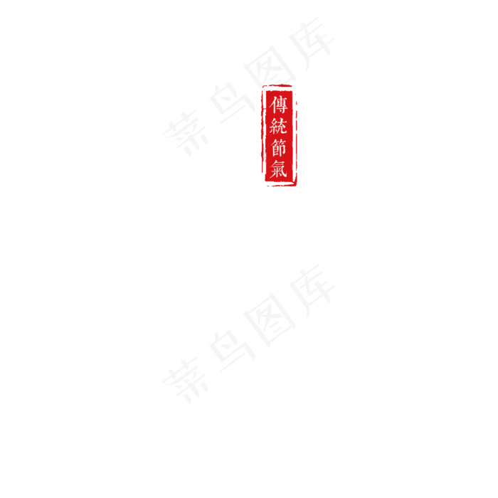 雨水二十四传统节气(2000X2000(DPI:300))psd模版下载