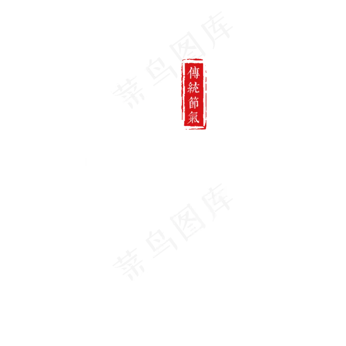 雨水二十四传统节气(2000X2000(DPI:300))psd模版下载