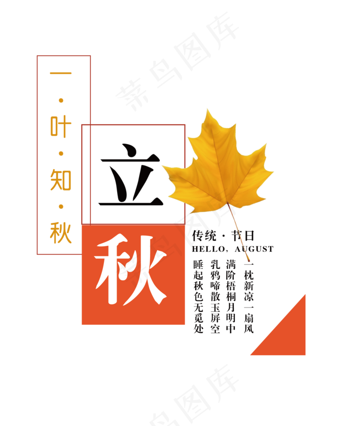 二十四节气立秋ai矢量模版下载