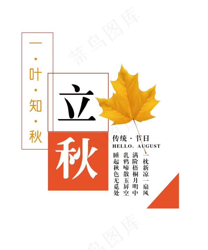二十四节气立秋ai矢量模版下载