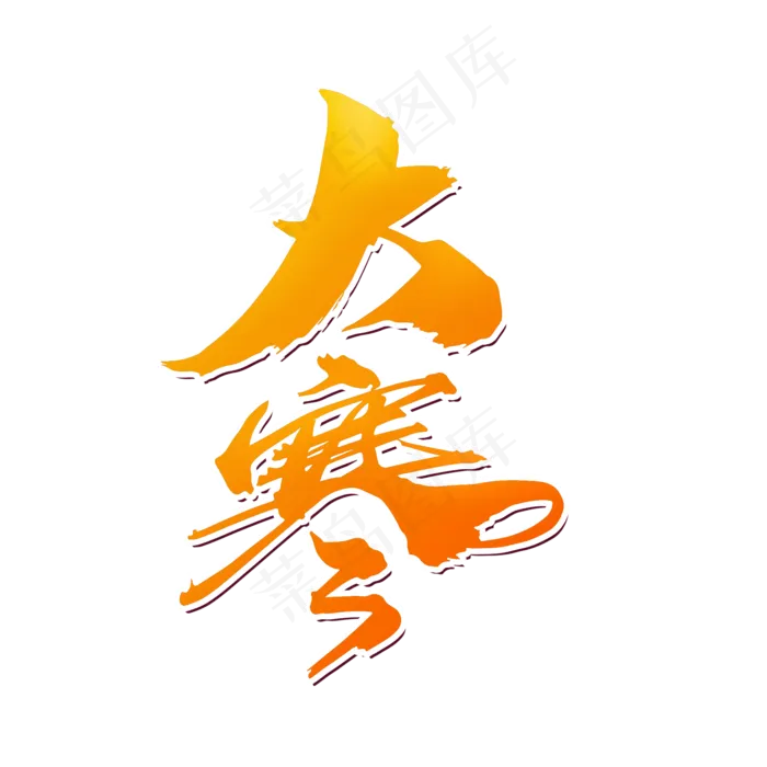 大寒创意节气字体设计(2000X2000(DPI:300))psd模版下载