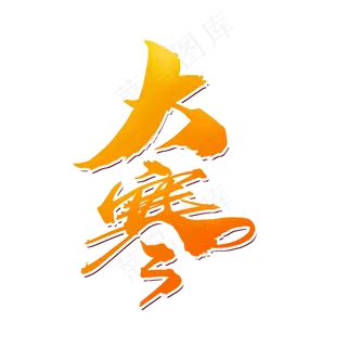 大寒创意节气字体设计