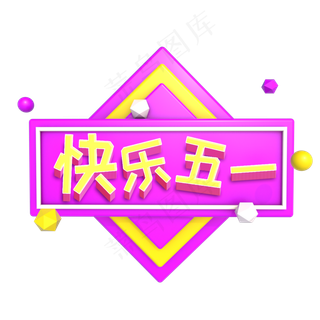 紫色立体快乐五一劳动节