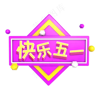 紫色立体快乐五一劳动节