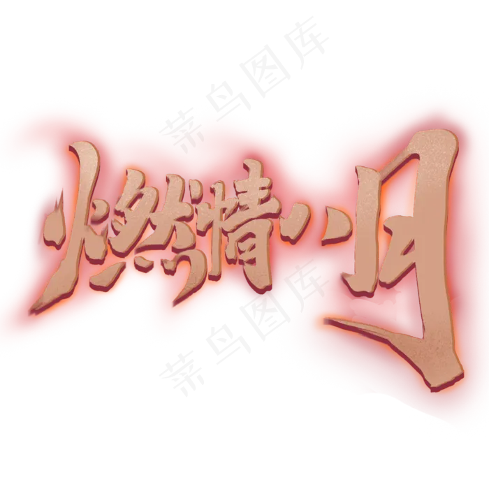 燃情八月创意手绘字体设计你好八月艺术字