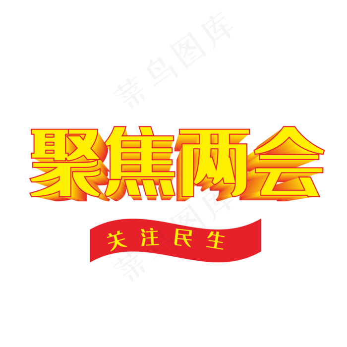 聚焦两会关注民生