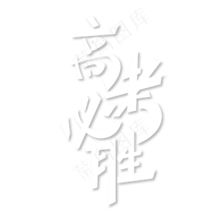 高考必胜高考加油白色简约艺术字