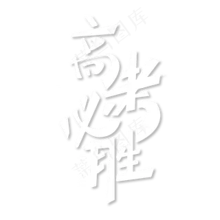 高考必胜高考加油白色简约艺术字